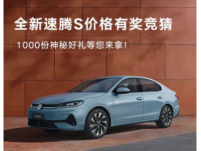 全新速腾S盲订价格竞猜火热开启，双动力智能座