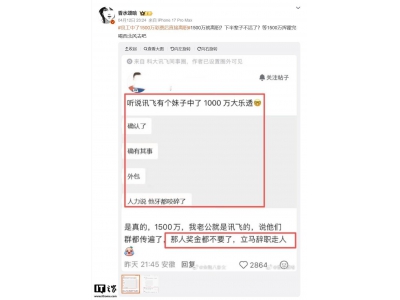 科大讯飞回应员工中千万大奖传闻：若属实真心