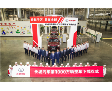 长城汽车第 1000 万辆整车下线 笃定变革向全球化