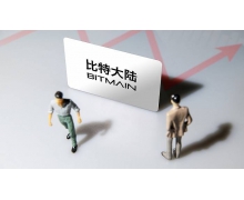 比特大陆内斗大结局：吴忌寒辞任 CEO，比特大陆