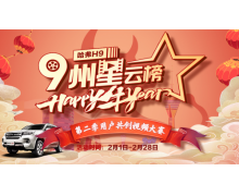 坚持用户共创 哈弗H9与车主共同成长