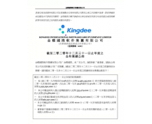 金蝶国际公布 2020 年全年业绩，云业务收入增长