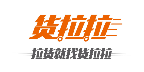 物流业升级转型下的货运平台现状 互联网物流服务平台货拉拉怎么样？