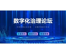 IT新治理保障企业在数字化转型路上无畏前行
