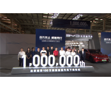 比亚迪第 100 万辆新能源汽车下线 出海计划公布