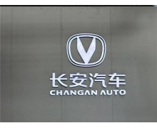 长安汽车：控股子公司长安蔚来更名为阿维塔科