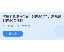 汽车司机常提到的时速80迈意思是时速80公里吗
