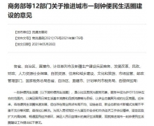 商务部等 12 部门：支持生鲜超市等便民商业设施