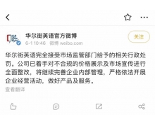 华尔街英语回应被罚：已着手对不合规价格展示