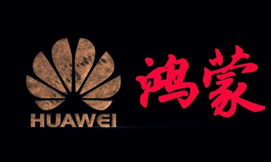 华为已捐献鸿蒙全部基础能力 还记得20年前夸I