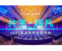 GBASE南大通用出席蓝凌软件生态大会 共话生态建