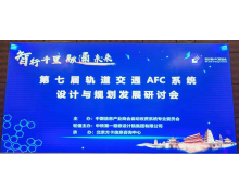 GBASE南大通用出席AFC 系统设计与规划发展研讨会