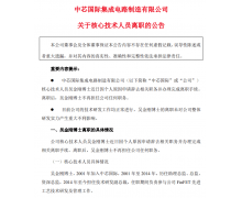 中芯国际：核心技术人员离职，目前技术研发工