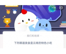 下列哪道美食是云南的特色小吃 7.13蚂蚁庄园最新