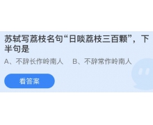 苏轼写荔枝名句日啖荔枝三百颗下半句是？蚂蚁