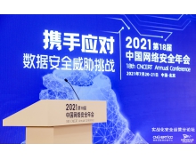 2021中国网络安全年会|攻防博弈焦点凸显,驻留
