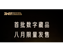 腾讯音乐首批数字藏品将于 8 月上线 QQ 音乐发售