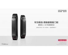 首发优惠还剩最后一天！华为智选德施曼智能门