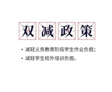 上海「双减」细则即将出炉，设立培训收费指导