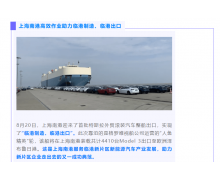 上海南港于 8 月 20 日迎来首批特斯拉外贸滚装汽