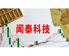 闻泰科技上半年净利下降 27.56%，但半导体业绩表