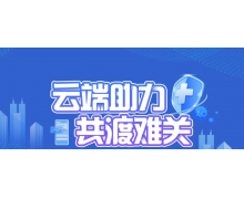 移动云科技力量云端助力，共渡难关