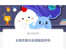 长期吃素也会得脂肪肝吗？ 9.2蚂蚁庄园小课堂最