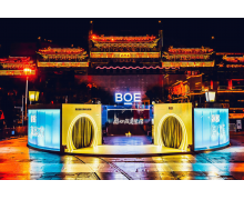 BOE（京东方）年度启动品牌巡展