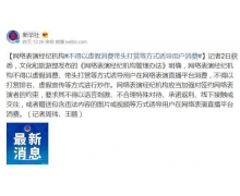 网络直播的监管潮来了！不许带头打赏、引导消