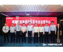 做智慧城市的安全守护者|绿盟科技集团华东区安