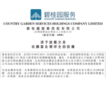 近百亿将物业卖给碧桂园服务，李思廉张力向富