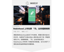 Robinhood 下个月测试数字加密货币钱包 明年正式推