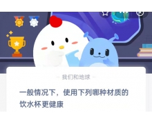 使用下列哪种材质的饮水杯更健康 9.25蚂蚁庄园最