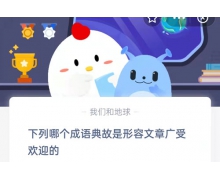 下列哪个成语典故是形容文章广受欢迎的 10.1蚂蚁