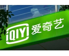 爱奇艺宣布正式取消超前点播，同时取消会员可