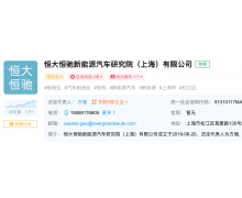 恒大恒驰新能源汽车研究院（上海）注册资本增
