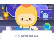 红火蚁的繁殖季节是？蚂蚁庄园10.13最新答案请查
