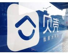 贝壳找房回应上海研发团队被优化：金融业务调