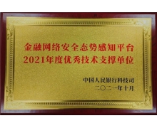 绿盟科技荣获中国人民银行科技司“金融网络安
