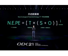 2021 OPPO开发者大会：以技术驱动生态，构建全新
