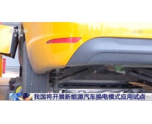 工信部启动新能源汽车换电模式应用试点 13 个城