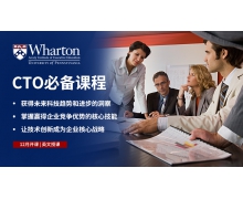 Emeritus中国发布沃顿商学院《首席技术官》课程