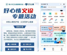 好心情携手银川卫健委，共筑疫情心理防护墙