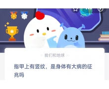 指甲上有竖纹，是身体有大病的征兆吗 11.5蚂蚁庄