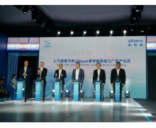 通用汽车奥特能平台最新成果现身进博会，现场