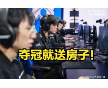 EDG夺冠公司送每个队员一套房 央视新闻凌晨送上