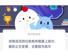 给刚洗完的白色帆布鞋裹上纸巾，能防止它变黄