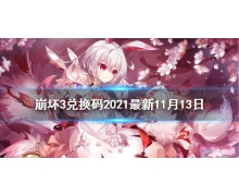 《崩坏3》兑换码2021最新11月13日 最新11月可用兑