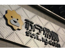 苏宁易购回应破产传闻 公司经营一切正常