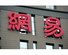 网易三季度营收 222 亿元同比增 19%，网络游戏服
